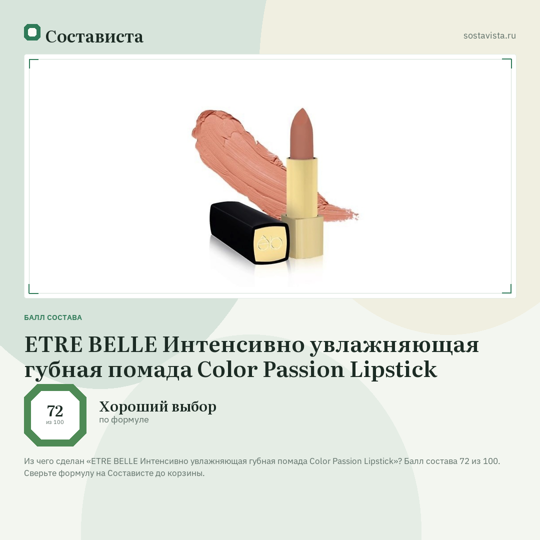ETRE BELLE Интенсивно увлажняющая губная помада Color Passion Lipstick: балл состава 72 из 100 — Состависта