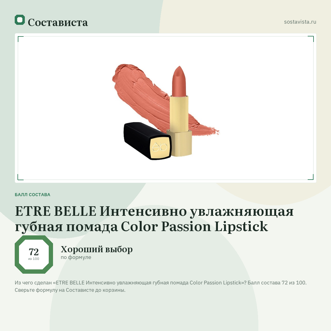 ETRE BELLE Интенсивно увлажняющая губная помада Color Passion Lipstick: балл состава 72 из 100 — Состависта