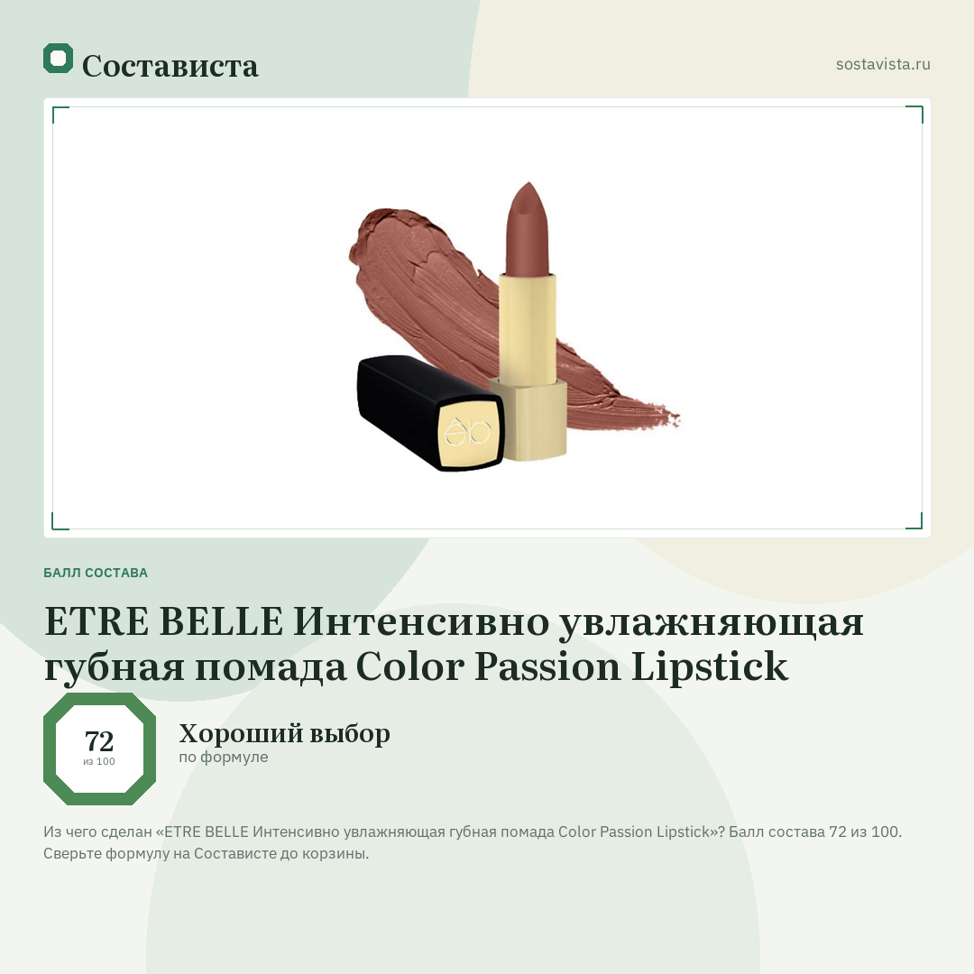 ETRE BELLE Интенсивно увлажняющая губная помада Color Passion Lipstick: балл состава 72 из 100 — Состависта