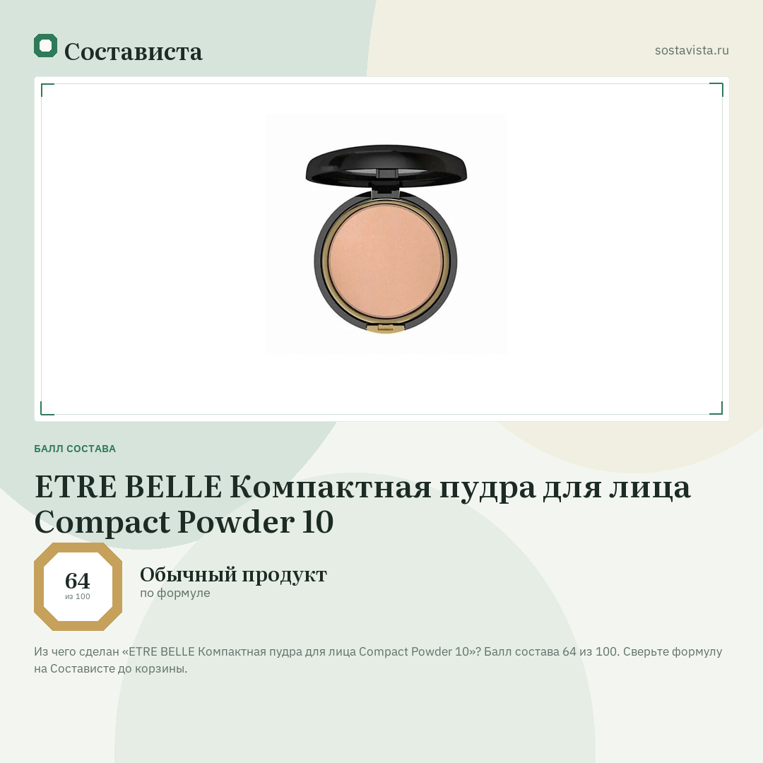 ETRE BELLE Компактная пудра для лица Compact Powder 10: балл состава 64 из 100 — Состависта