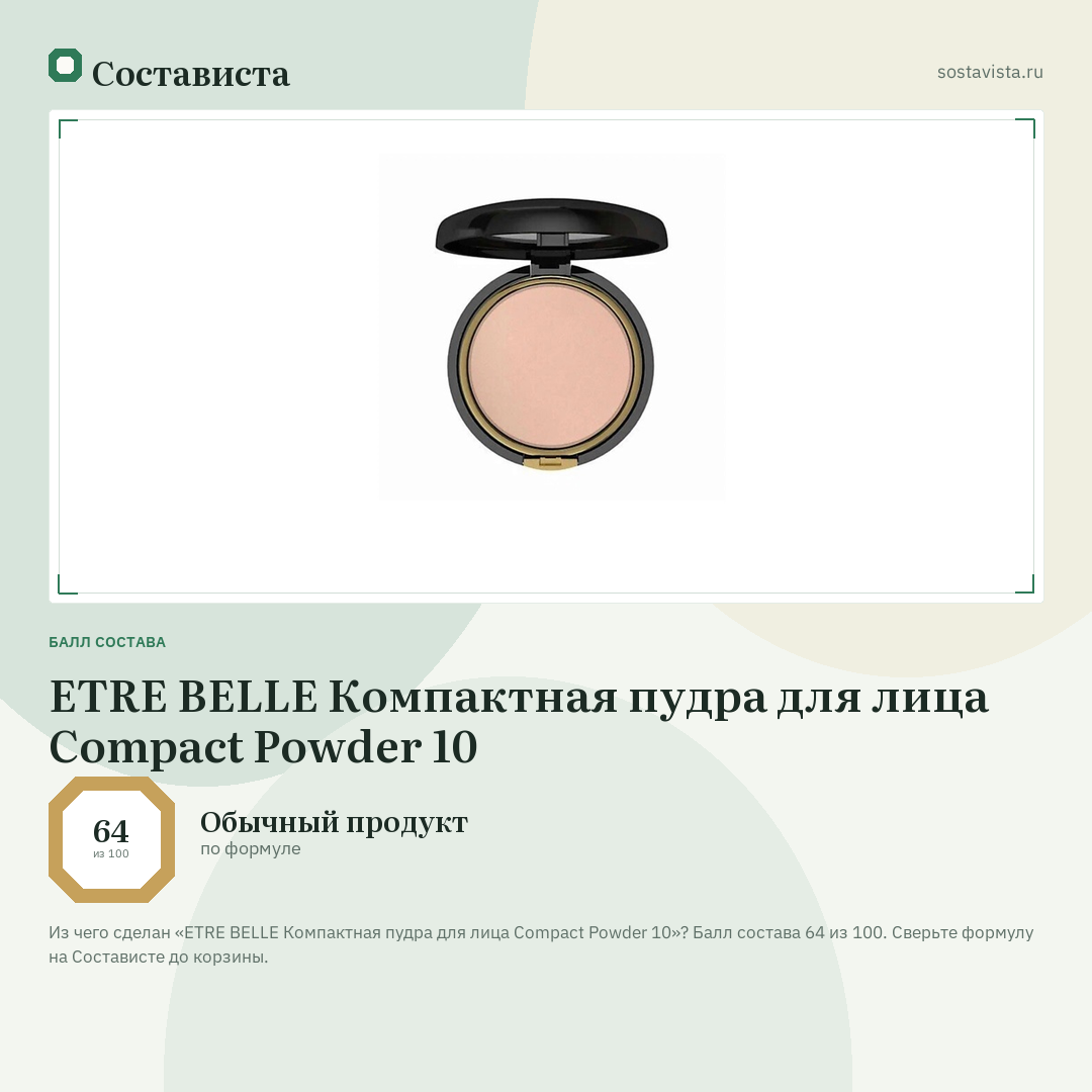 ETRE BELLE Компактная пудра для лица Compact Powder 10: балл состава 64 из 100 — Состависта