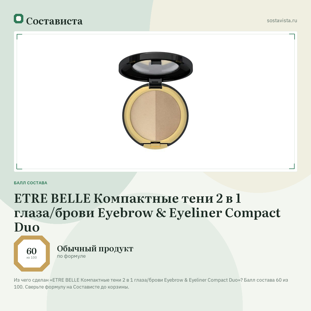 ETRE BELLE Компактные тени 2 в 1 глаза/брови Eyebrow & Eyeliner Compact Duo: балл состава 60 из 100 — Состависта