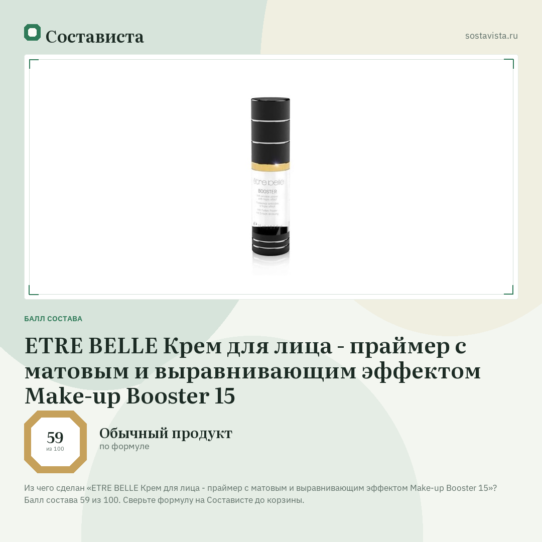 ETRE BELLE Крем для лица - праймер с матовым и выравнивающим эффектом Make-up Booster 15: балл состава 59 из 100 — Состависта