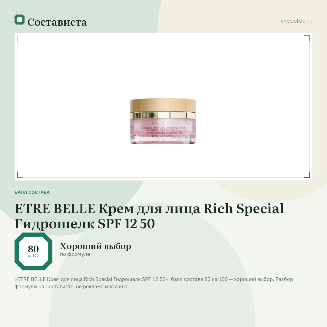 ETRE BELLE Крем для лица Rich Special Гидрошелк SPF 12 50: балл состава 80 из 100 — Состависта