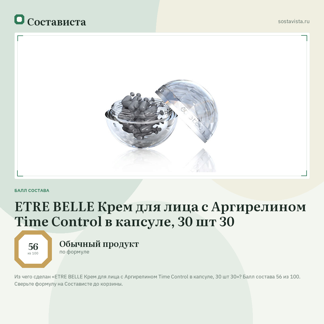 ETRE BELLE Крем для лица с Аргирелином Time Control в капсуле, 30 шт 30: балл состава 56 из 100 — Состависта