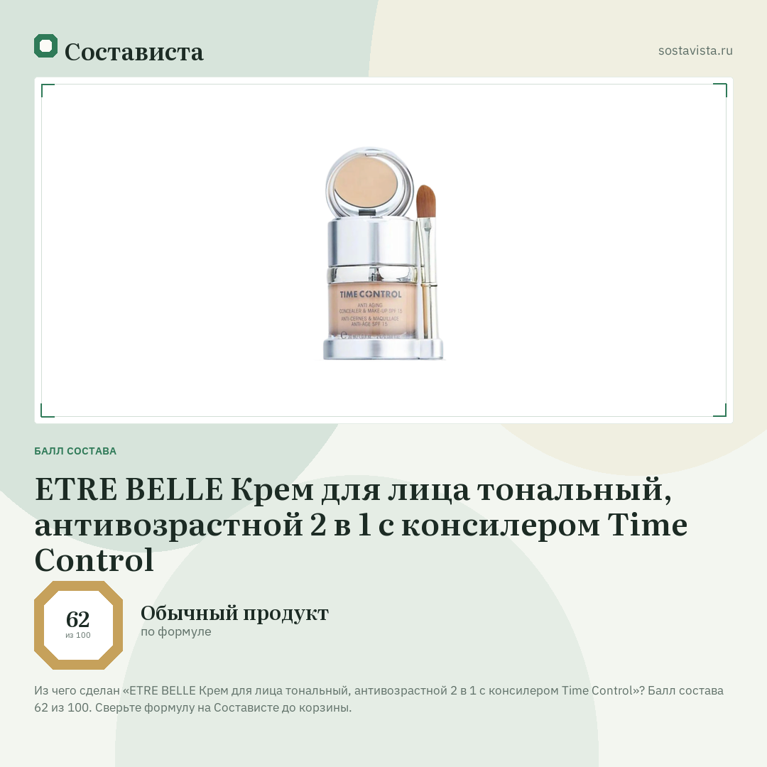 ETRE BELLE Крем для лица тональный, антивозрастной 2 в 1 с консилером Time Control: балл состава 62 из 100 — Состависта