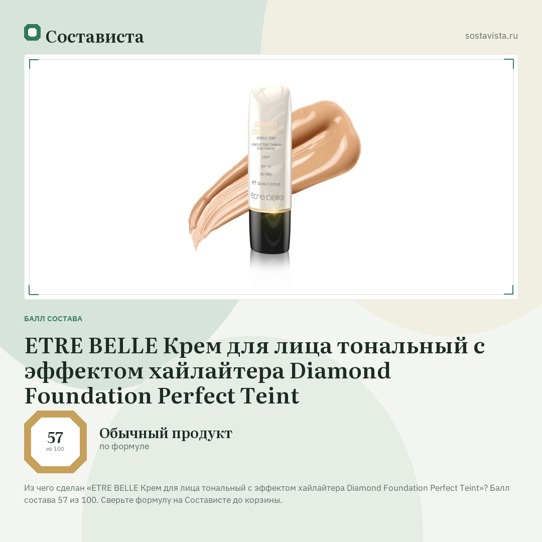 ETRE BELLE Крем для лица тональный с эффектом хайлайтера Diamond Foundation Perfect Teint: балл состава 57 из 100 — Состависта