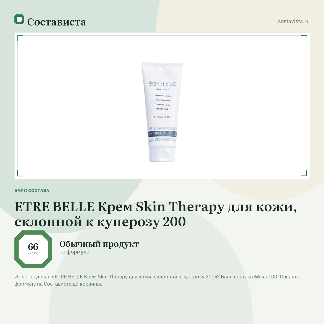 ETRE BELLE Крем Skin Therapy для кожи, склонной к куперозу 200: балл состава 66 из 100 — Состависта