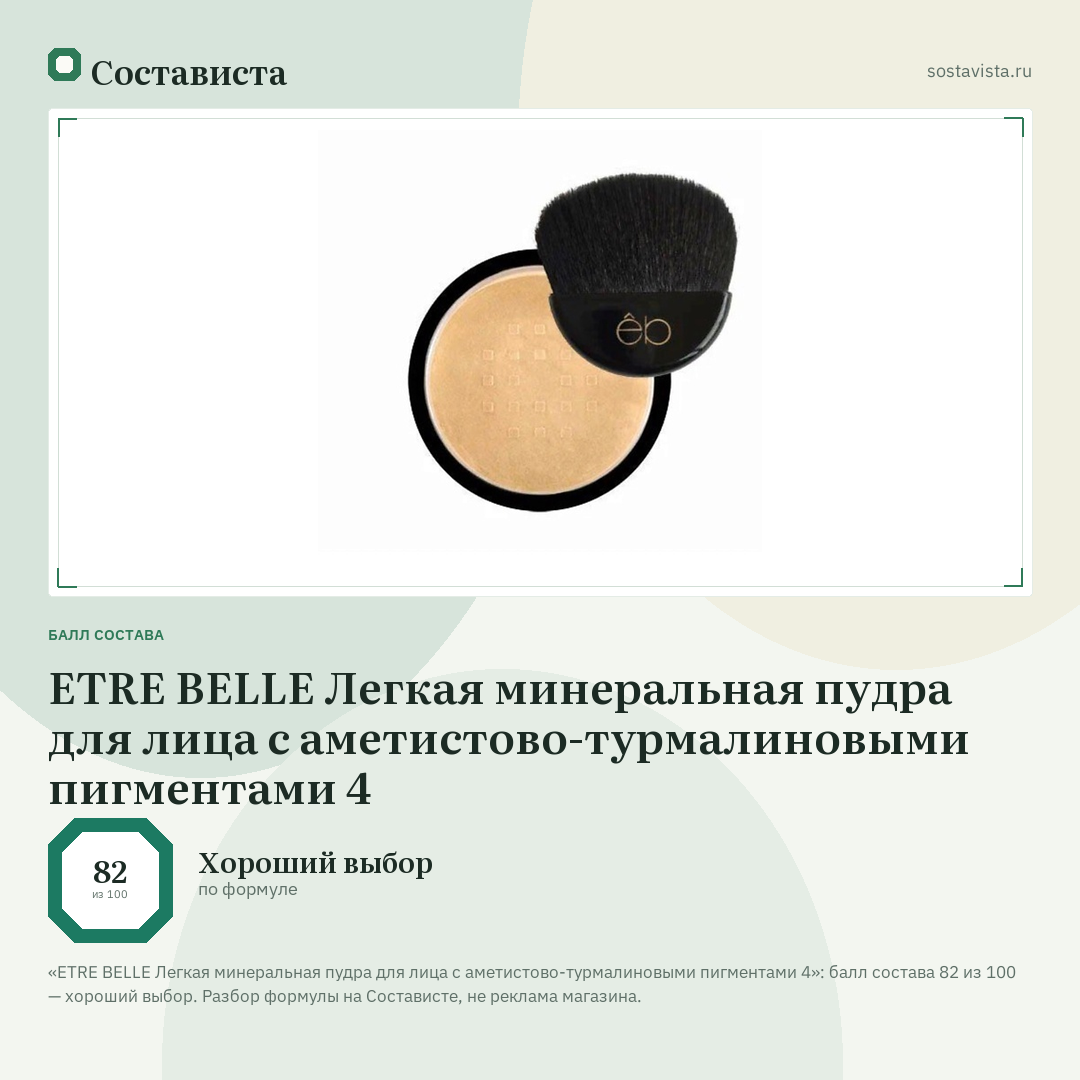 ETRE BELLE Легкая минеральная пудра для лица с аметистово-турмалиновыми пигментами 4: балл состава 82 из 100 — Состависта