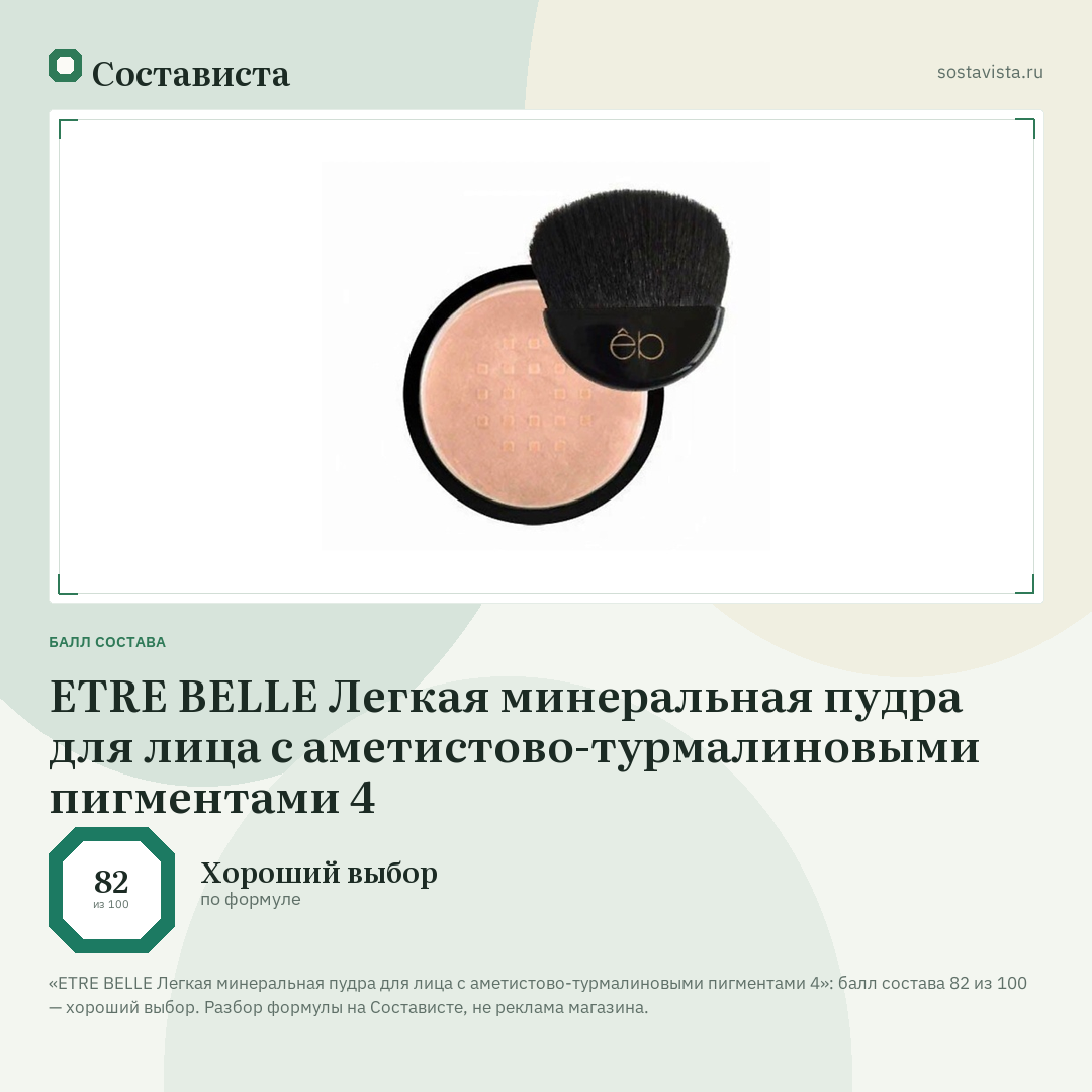 ETRE BELLE Легкая минеральная пудра для лица с аметистово-турмалиновыми пигментами 4: балл состава 82 из 100 — Состависта