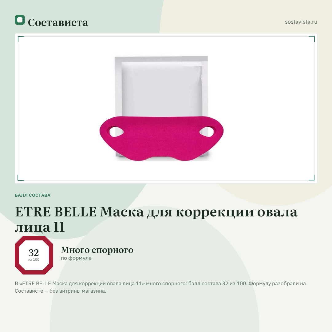 ETRE BELLE Маска для коррекции овала лица 11: балл состава 32 из 100 — Состависта