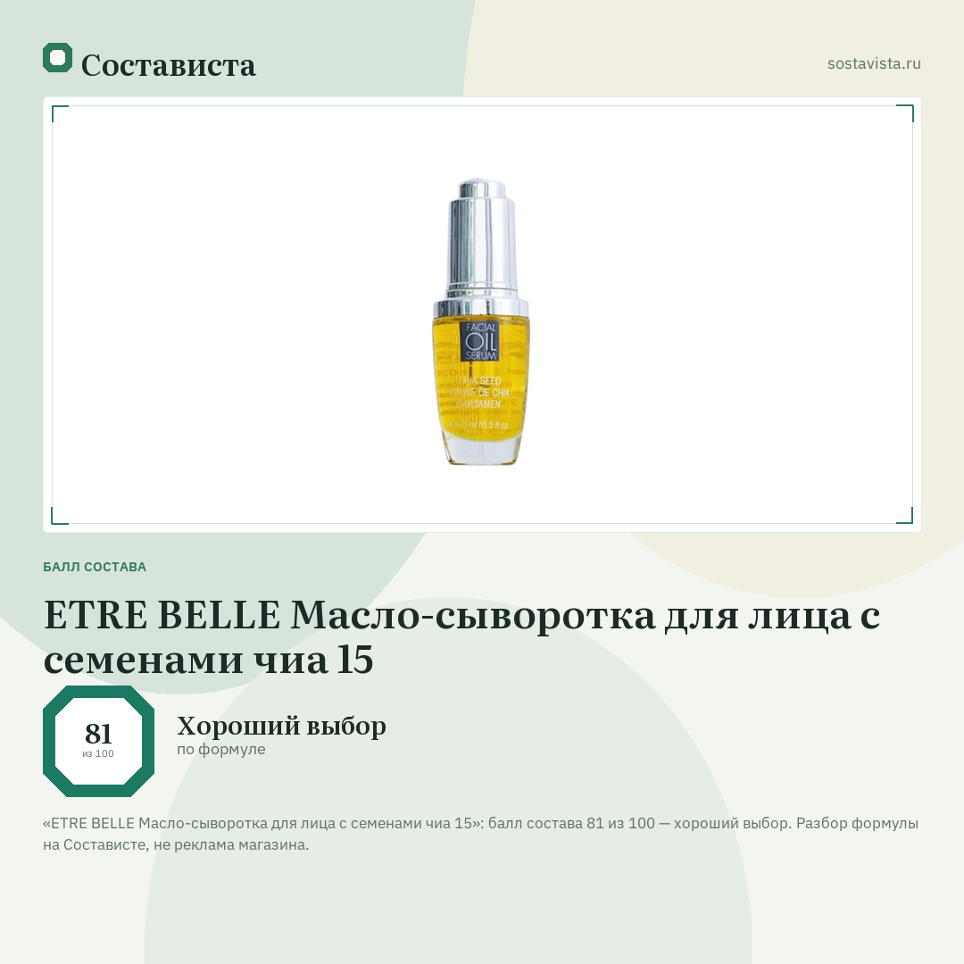 ETRE BELLE Масло-сыворотка для лица с семенами чиа 15: балл состава 81 из 100 — Состависта