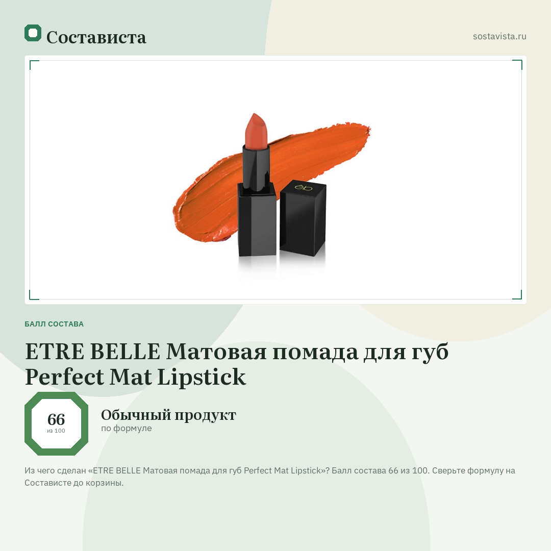 ETRE BELLE Матовая помада для губ Perfect Mat Lipstick: балл состава 66 из 100 — Состависта
