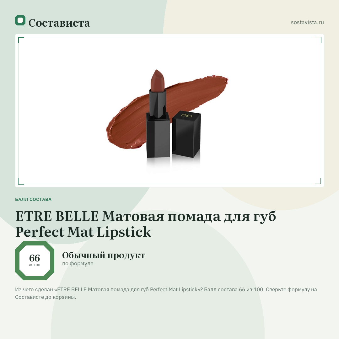 ETRE BELLE Матовая помада для губ Perfect Mat Lipstick: балл состава 66 из 100 — Состависта