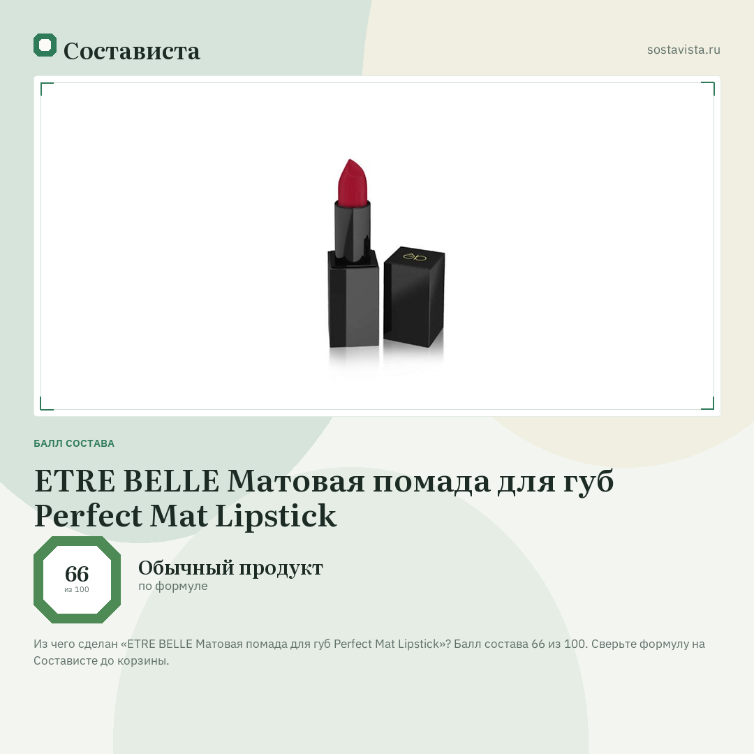 ETRE BELLE Матовая помада для губ Perfect Mat Lipstick: балл состава 66 из 100 — Состависта