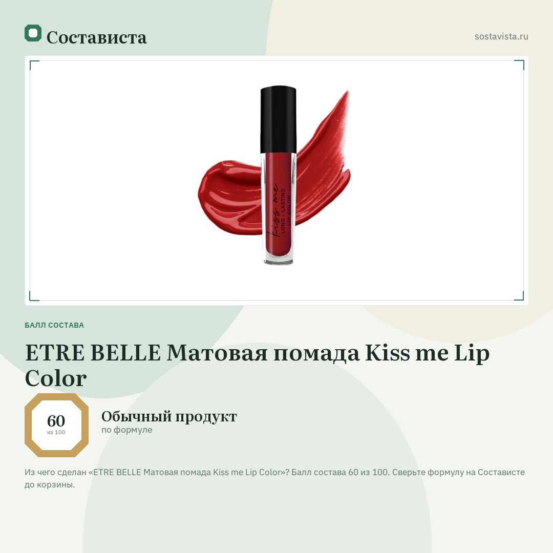 ETRE BELLE Матовая помада Kiss me Lip Color: балл состава 60 из 100 — Состависта