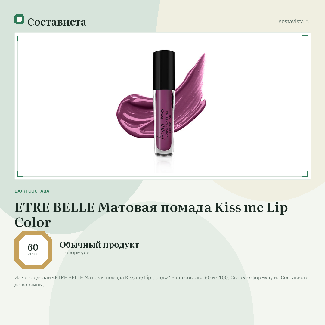 ETRE BELLE Матовая помада Kiss me Lip Color: балл состава 60 из 100 — Состависта