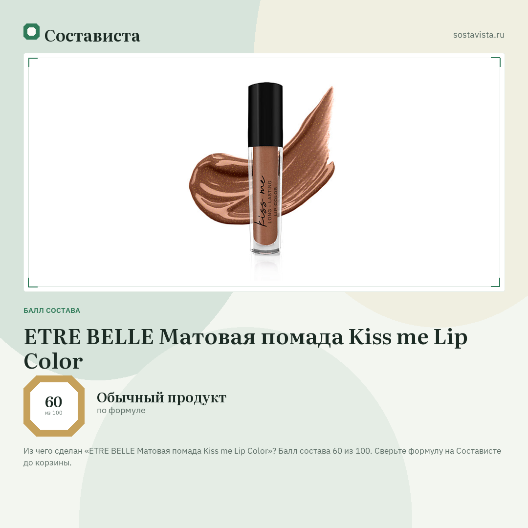 ETRE BELLE Матовая помада Kiss me Lip Color: балл состава 60 из 100 — Состависта