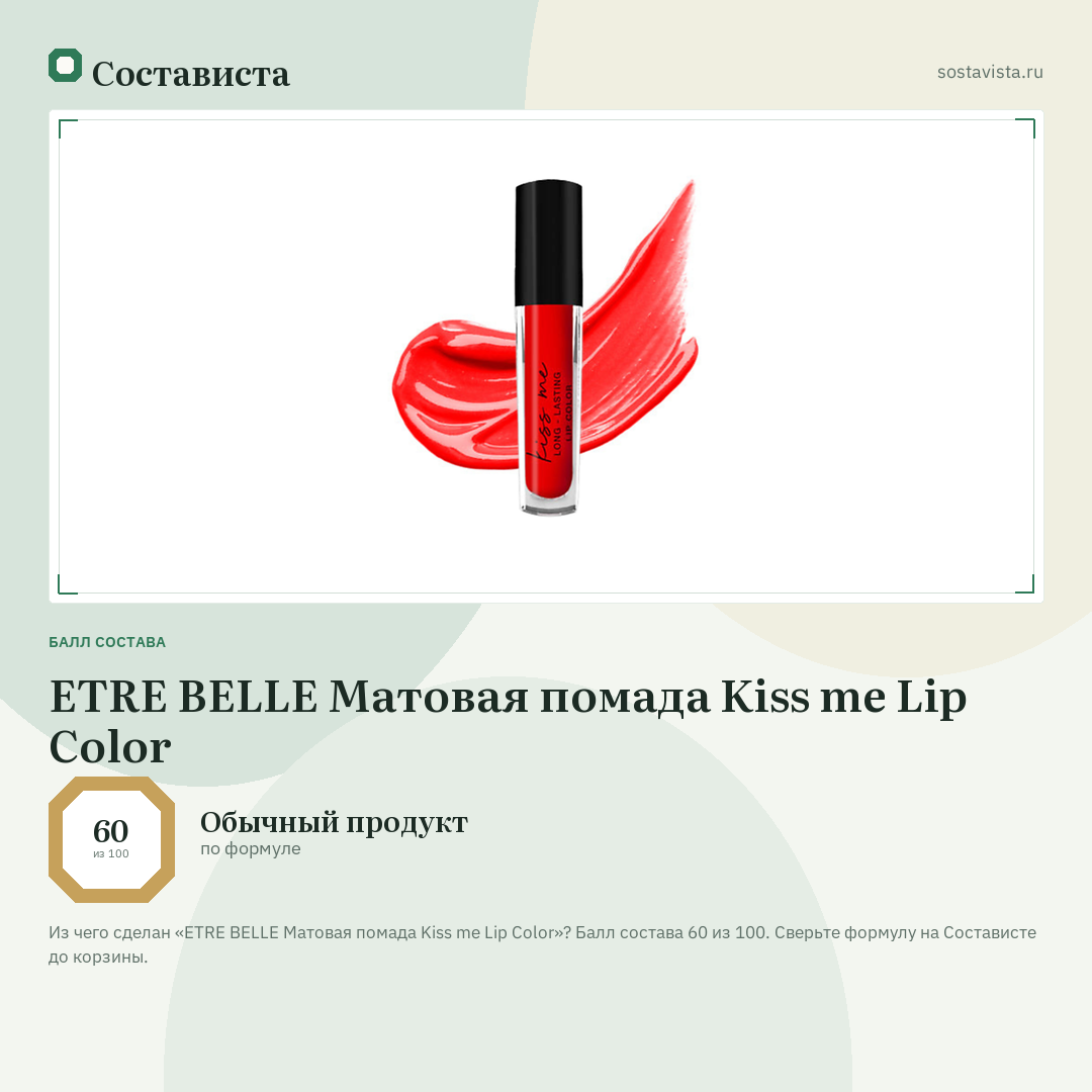 ETRE BELLE Матовая помада Kiss me Lip Color: балл состава 60 из 100 — Состависта
