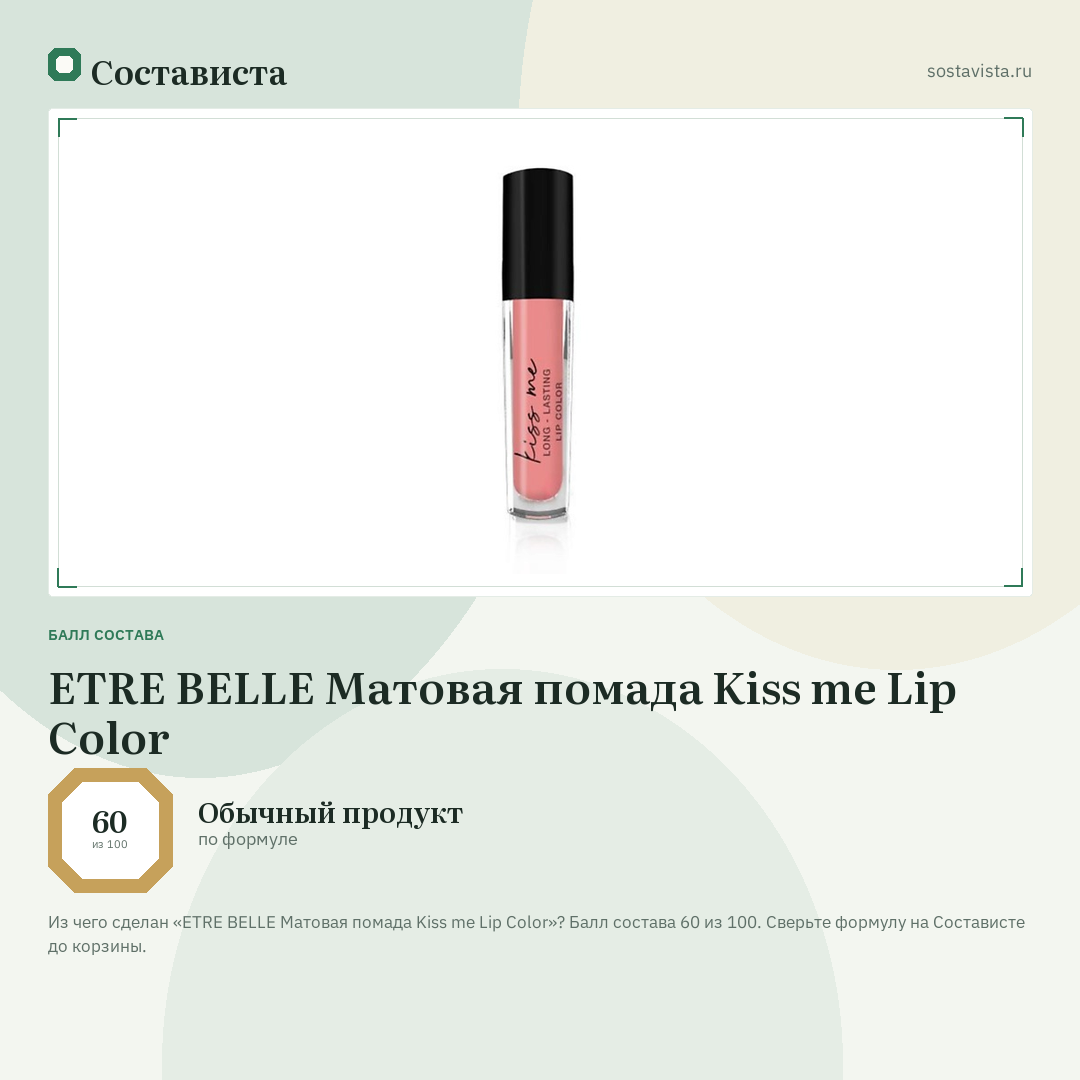 ETRE BELLE Матовая помада Kiss me Lip Color: балл состава 60 из 100 — Состависта