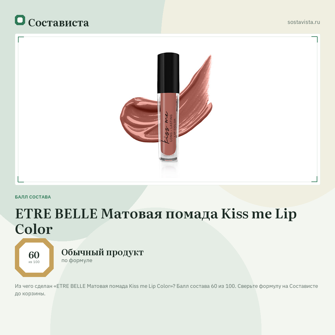 ETRE BELLE Матовая помада Kiss me Lip Color: балл состава 60 из 100 — Состависта