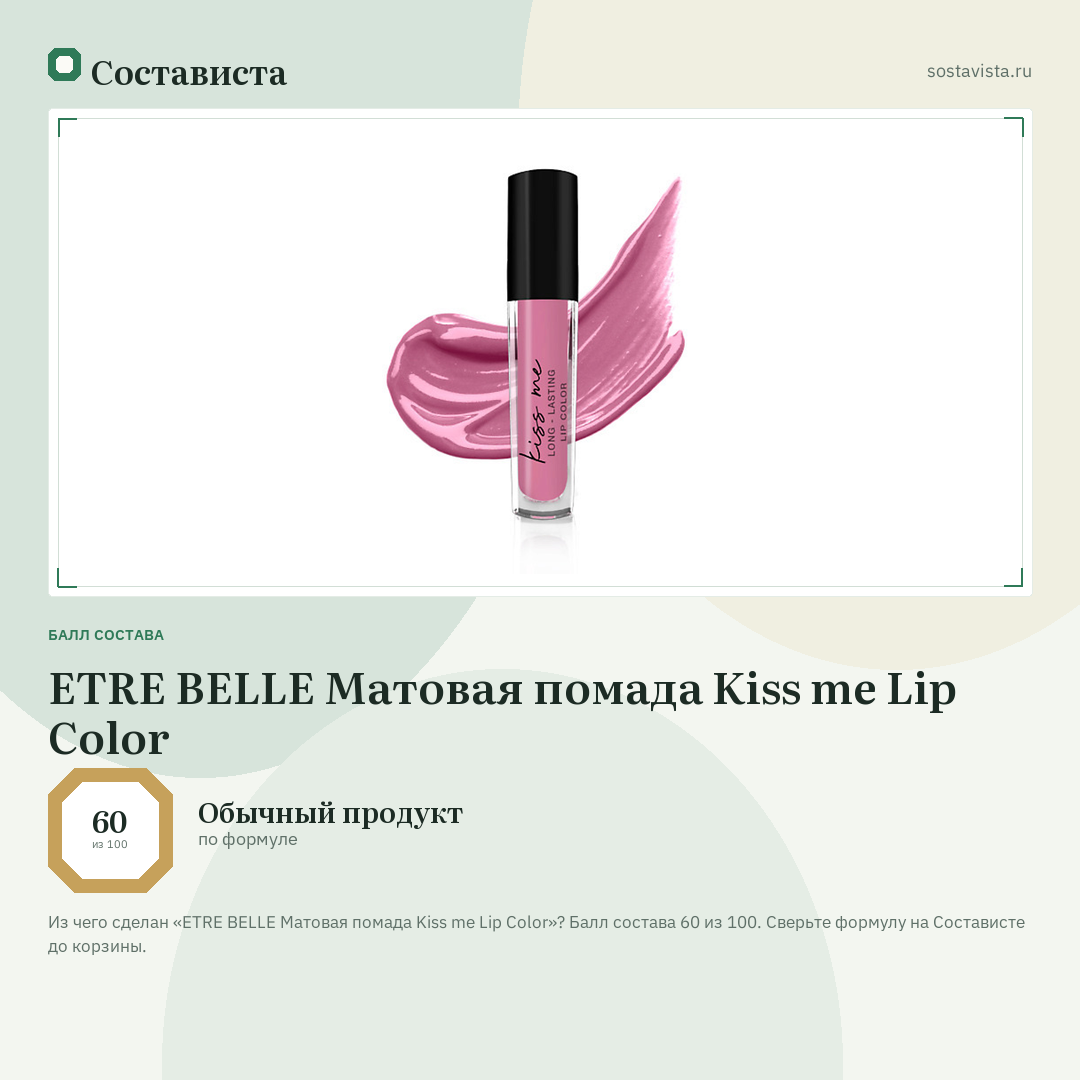 ETRE BELLE Матовая помада Kiss me Lip Color: балл состава 60 из 100 — Состависта