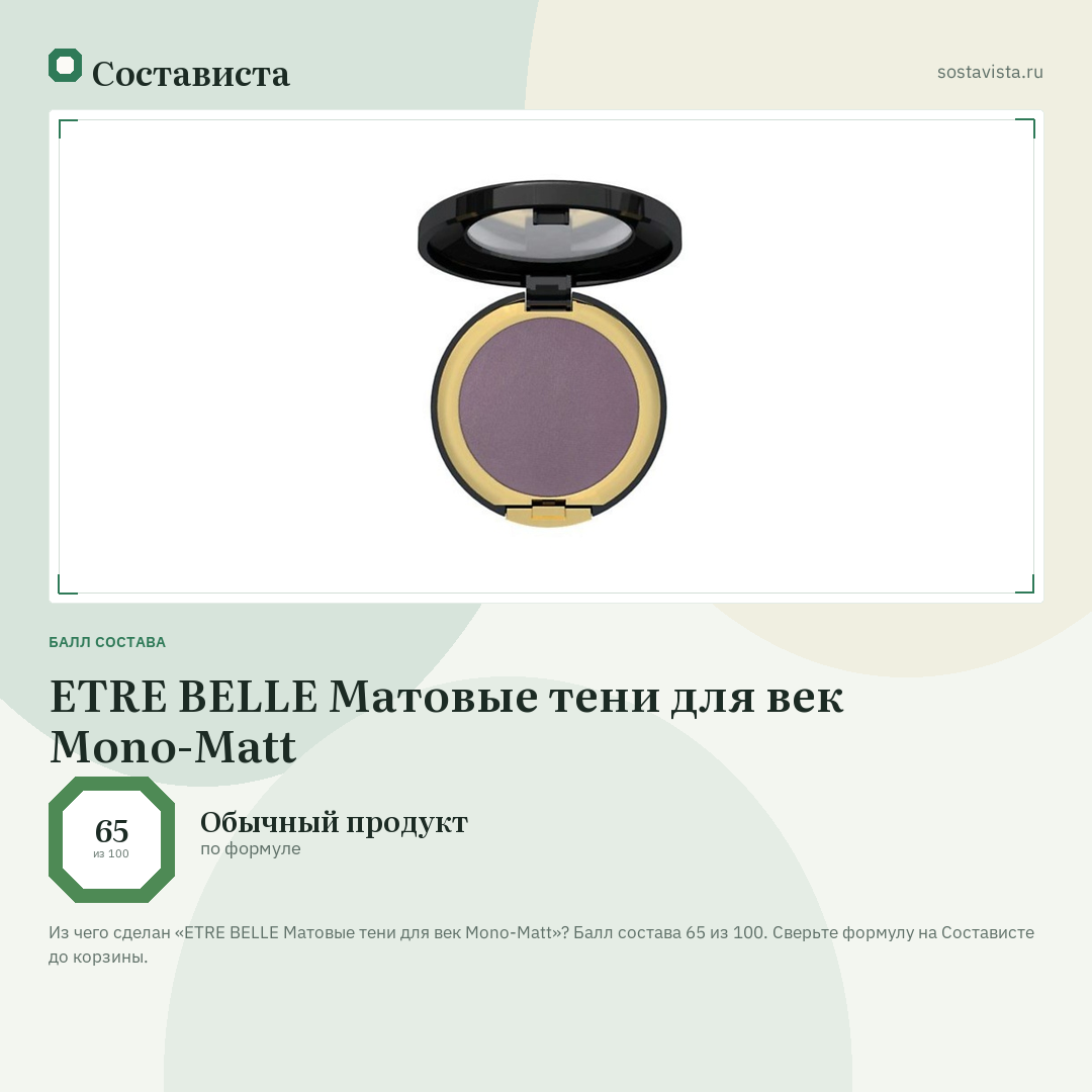 ETRE BELLE Матовые тени для век Mono-Matt: балл состава 65 из 100 — Состависта