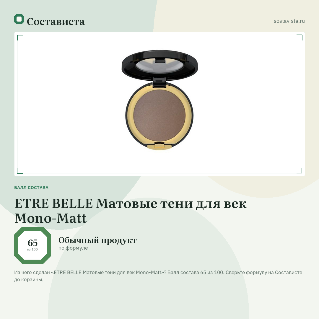 ETRE BELLE Матовые тени для век Mono-Matt: балл состава 65 из 100 — Состависта