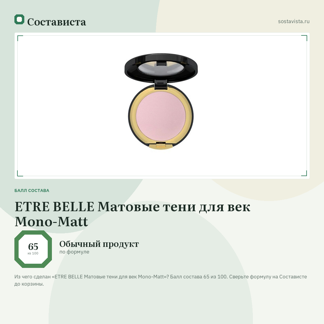ETRE BELLE Матовые тени для век Mono-Matt: балл состава 65 из 100 — Состависта
