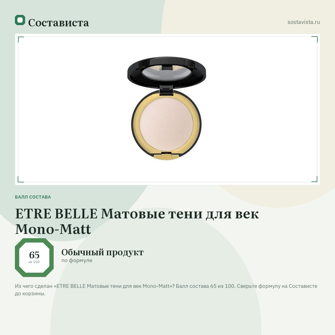 ETRE BELLE Матовые тени для век Mono-Matt: балл состава 65 из 100 — Состависта