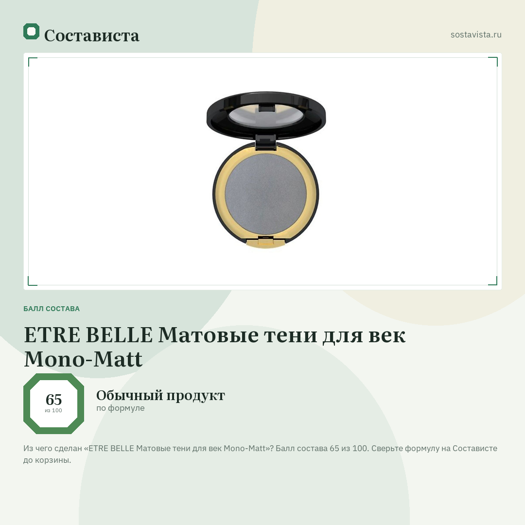 ETRE BELLE Матовые тени для век Mono-Matt: балл состава 65 из 100 — Состависта