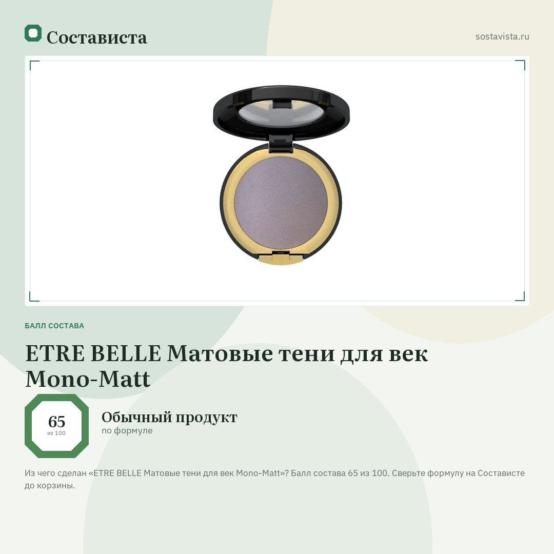 ETRE BELLE Матовые тени для век Mono-Matt: балл состава 65 из 100 — Состависта