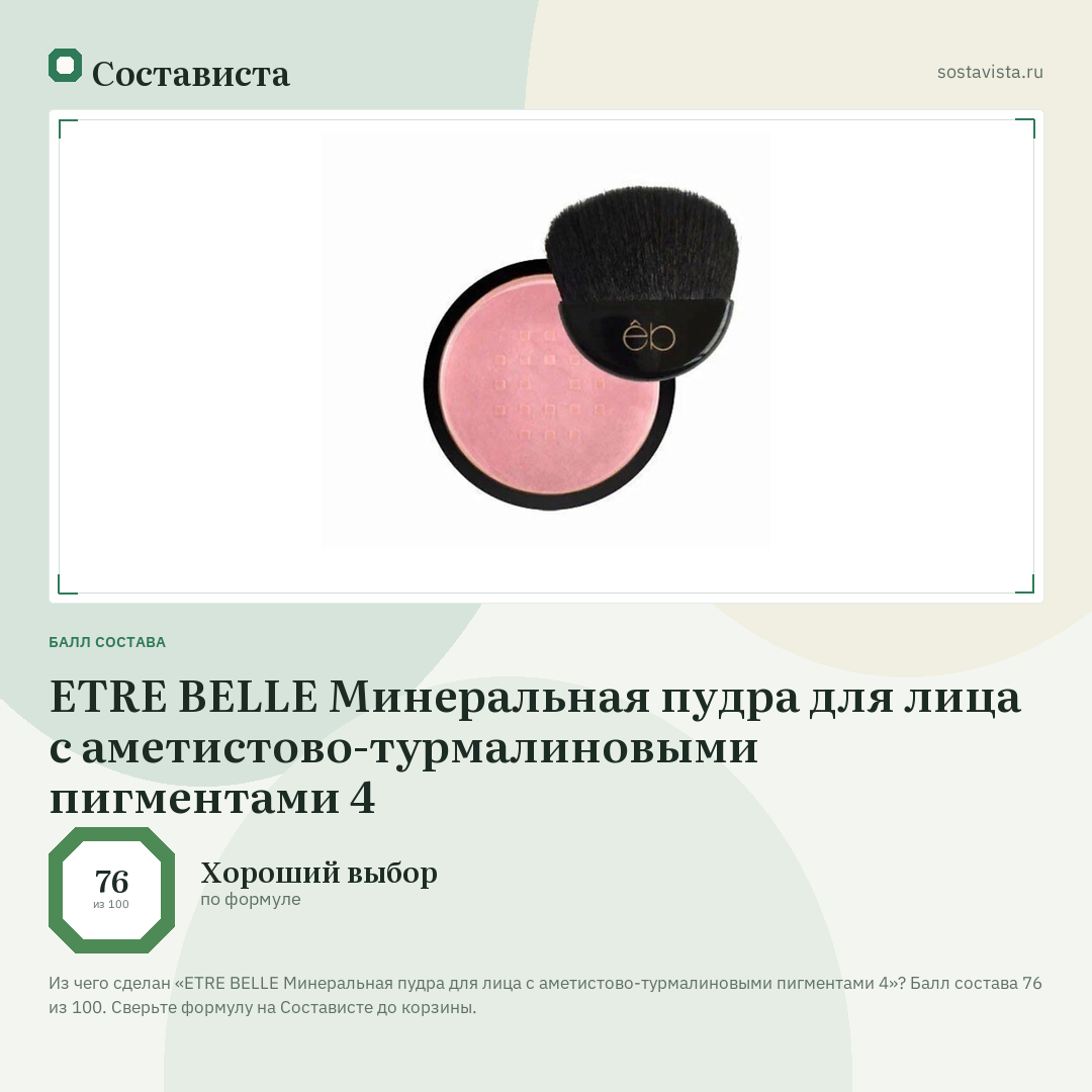 ETRE BELLE Минеральная пудра для лица с аметистово-турмалиновыми пигментами 4: балл состава 76 из 100 — Состависта
