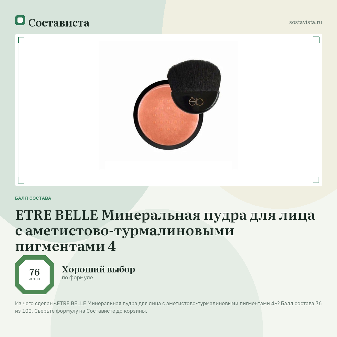 ETRE BELLE Минеральная пудра для лица с аметистово-турмалиновыми пигментами 4: балл состава 76 из 100 — Состависта