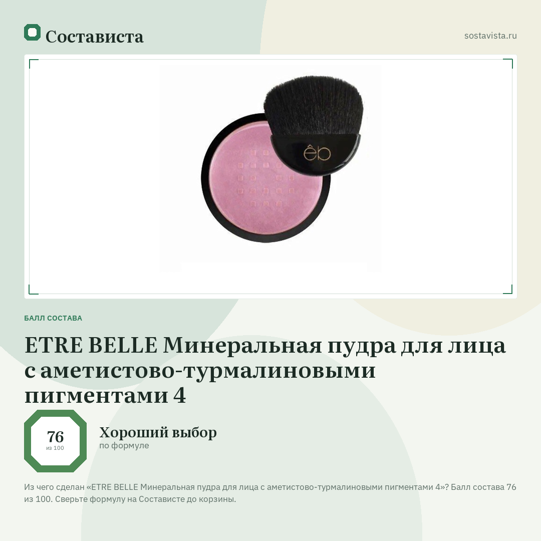 ETRE BELLE Минеральная пудра для лица с аметистово-турмалиновыми пигментами 4: балл состава 76 из 100 — Состависта