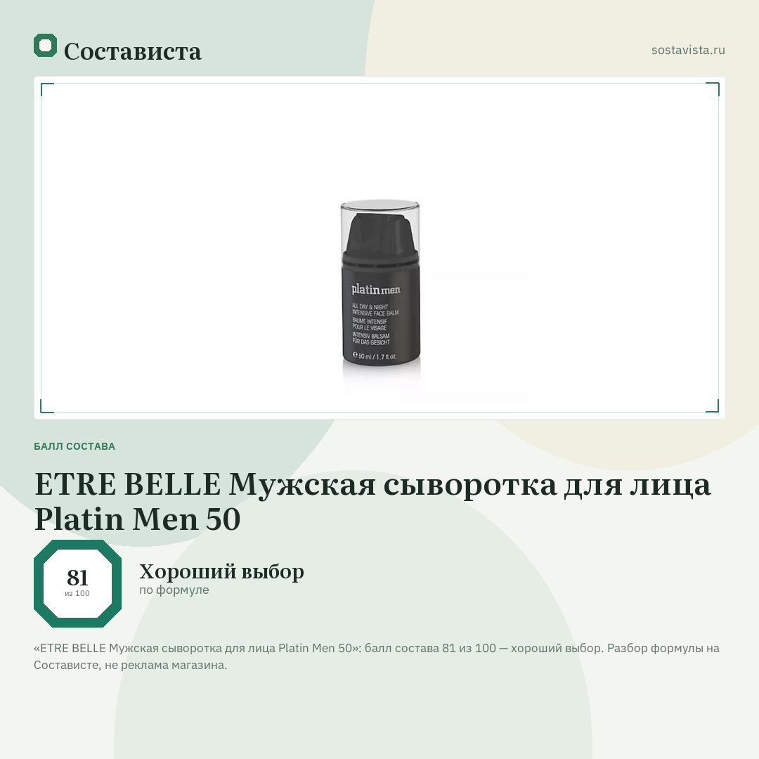 ETRE BELLE Мужская сыворотка для лица Platin Men 50: балл состава 81 из 100 — Состависта