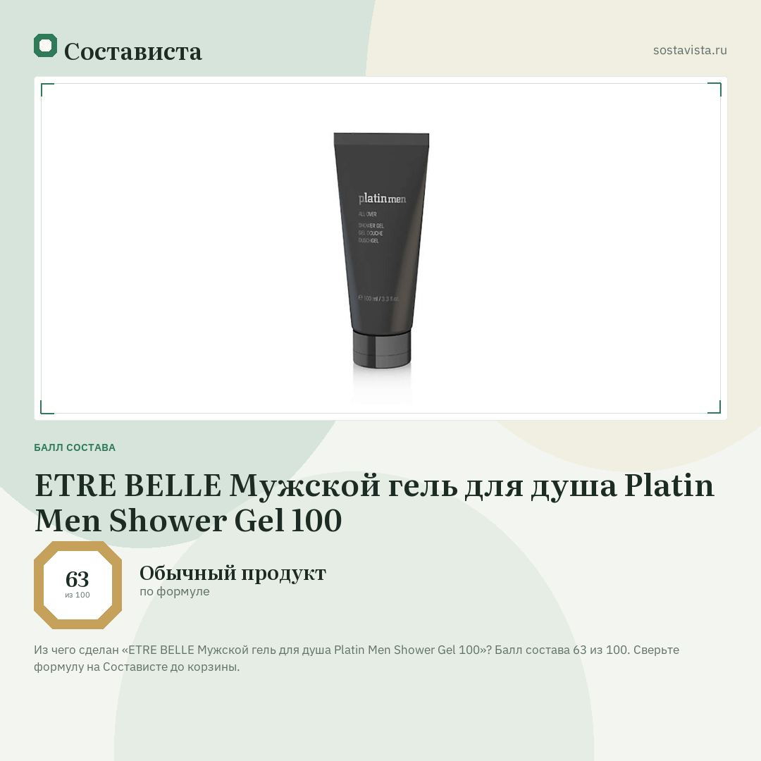 ETRE BELLE Мужской гель для душа Platin Men Shower Gel 100: балл состава 63 из 100 — Состависта