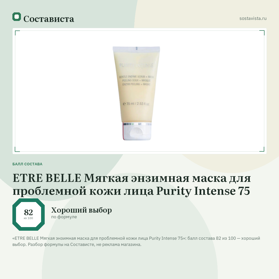 ETRE BELLE Мягкая энзимная маска для проблемной кожи лица Purity Intense 75: балл состава 82 из 100 — Состависта