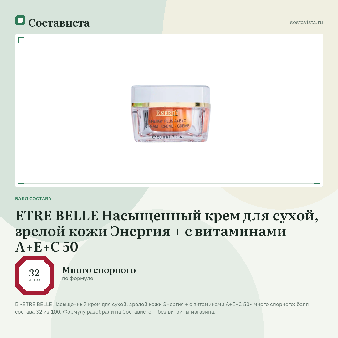 ETRE BELLE Насыщенный крем для сухой, зрелой кожи Энергия + с витаминами А+Е+С 50: балл состава 32 из 100 — Состависта