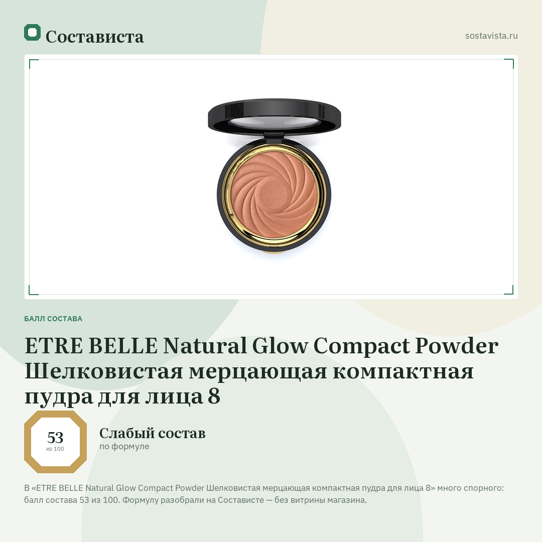 ETRE BELLE Natural Glow Compact Powder Шелковистая мерцающая компактная пудра для лица 8: балл состава 53 из 100 — Состависта