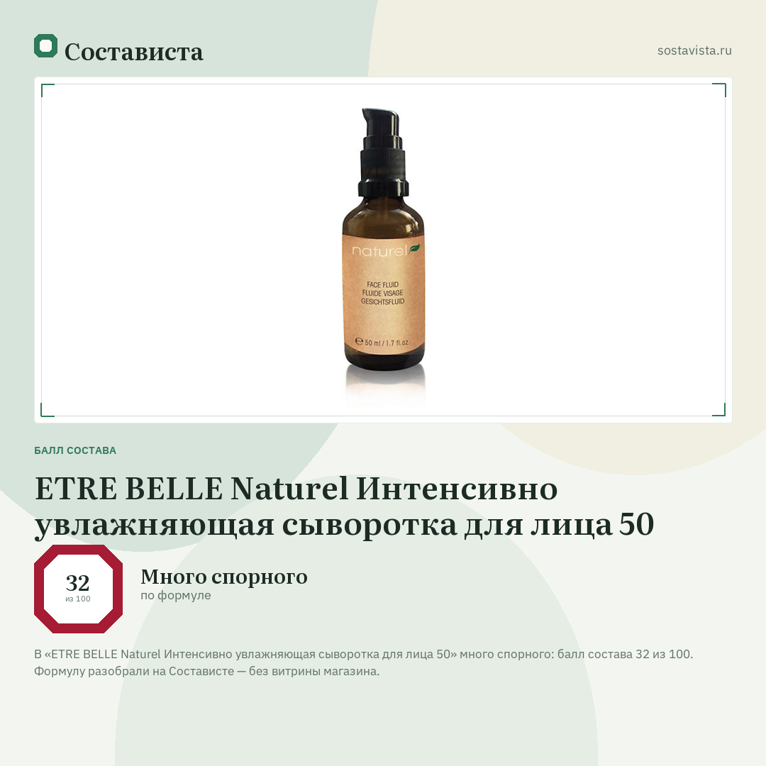 ETRE BELLE Naturel Интенсивно увлажняющая сыворотка для лица 50: балл состава 32 из 100 — Состависта