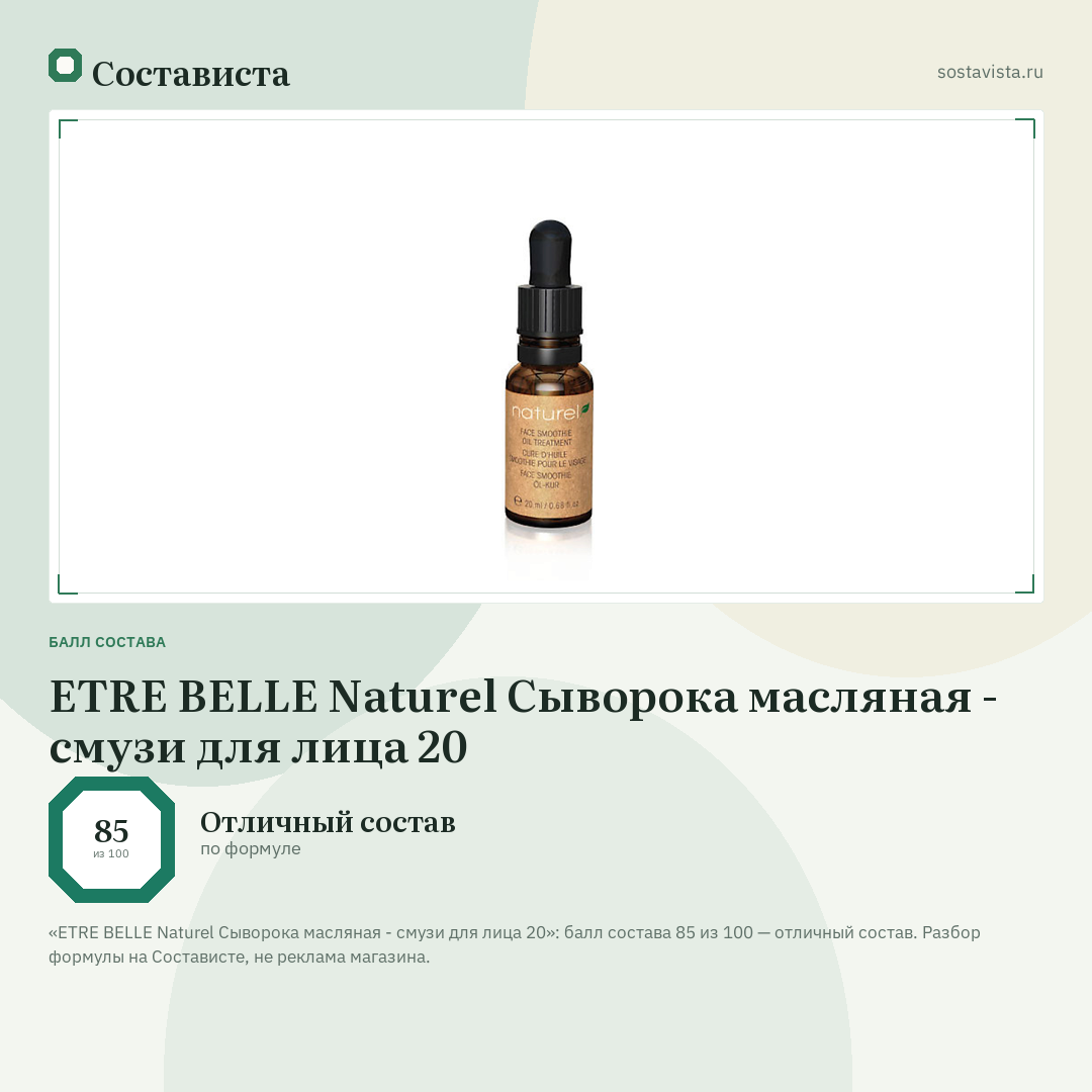 ETRE BELLE Naturel Сыворока масляная - смузи для лица 20: балл состава 85 из 100 — Состависта