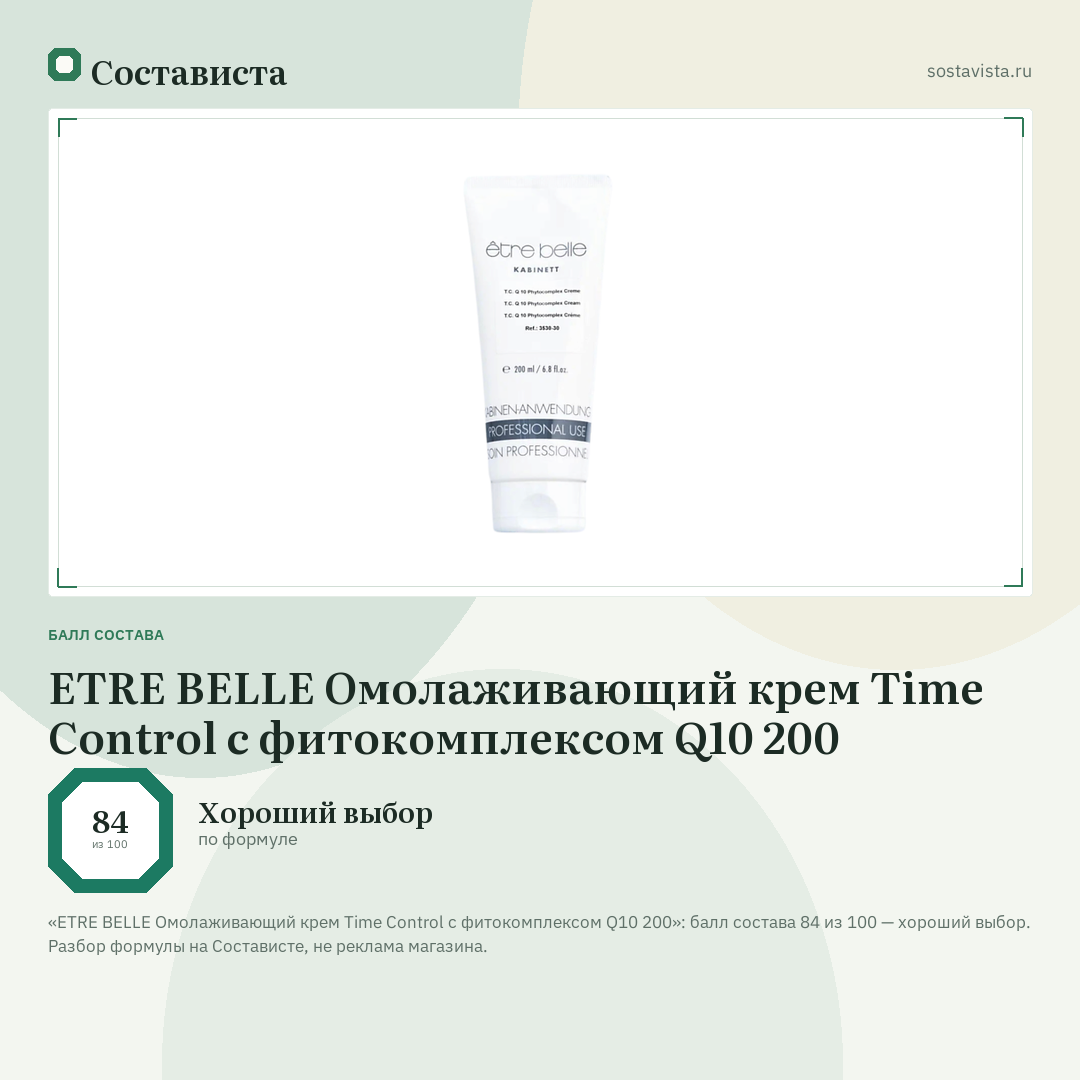 ETRE BELLE Омолаживающий крем Time Control с фитокомплексом Q10 200: балл состава 84 из 100 — Состависта