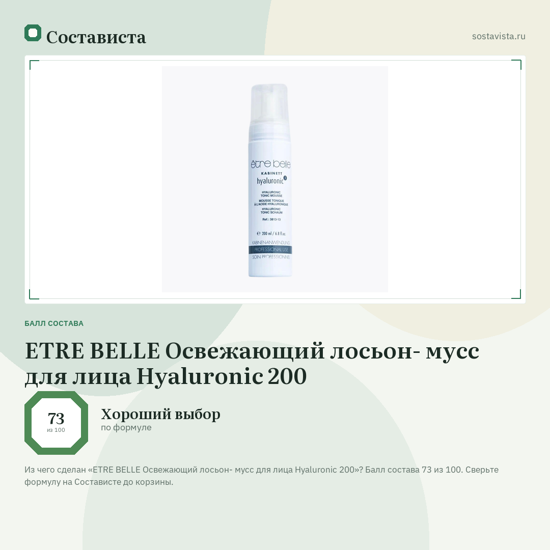 ETRE BELLE Освежающий лосьон- мусс для лица Hyaluronic 200: балл состава 73 из 100 — Состависта