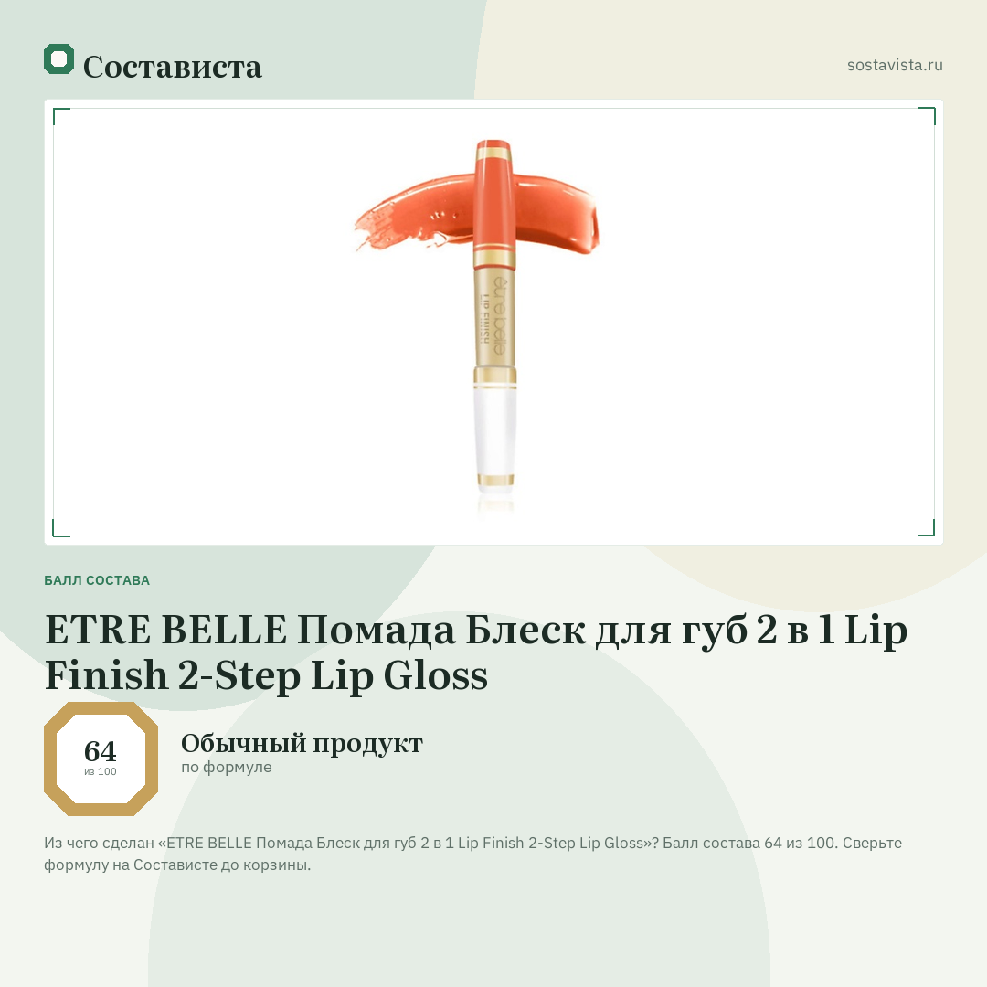 ETRE BELLE Помада Блеск для губ 2 в 1 Lip Finish 2-Step Lip Gloss: балл состава 64 из 100 — Состависта