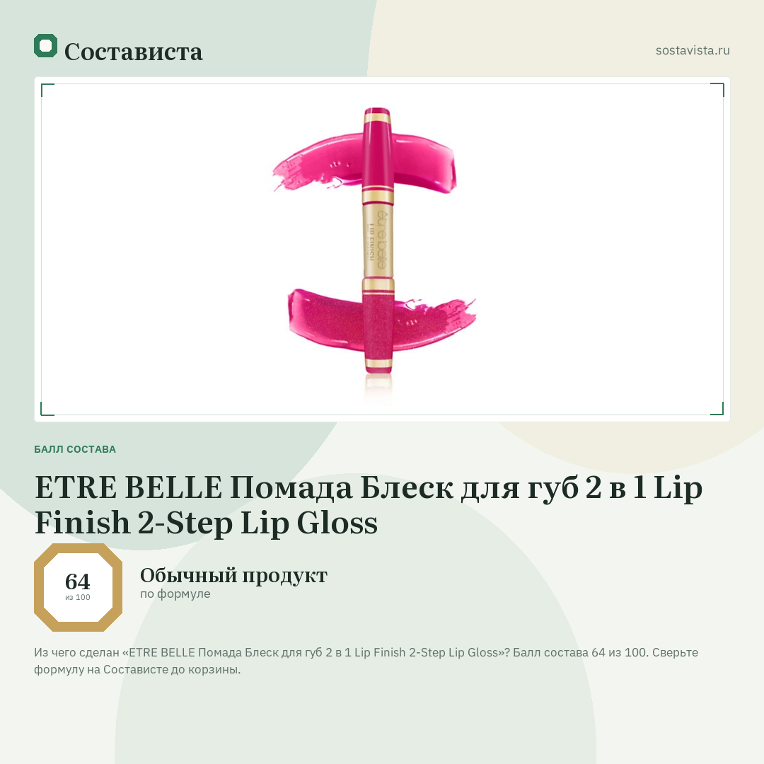 ETRE BELLE Помада Блеск для губ 2 в 1 Lip Finish 2-Step Lip Gloss: балл состава 64 из 100 — Состависта