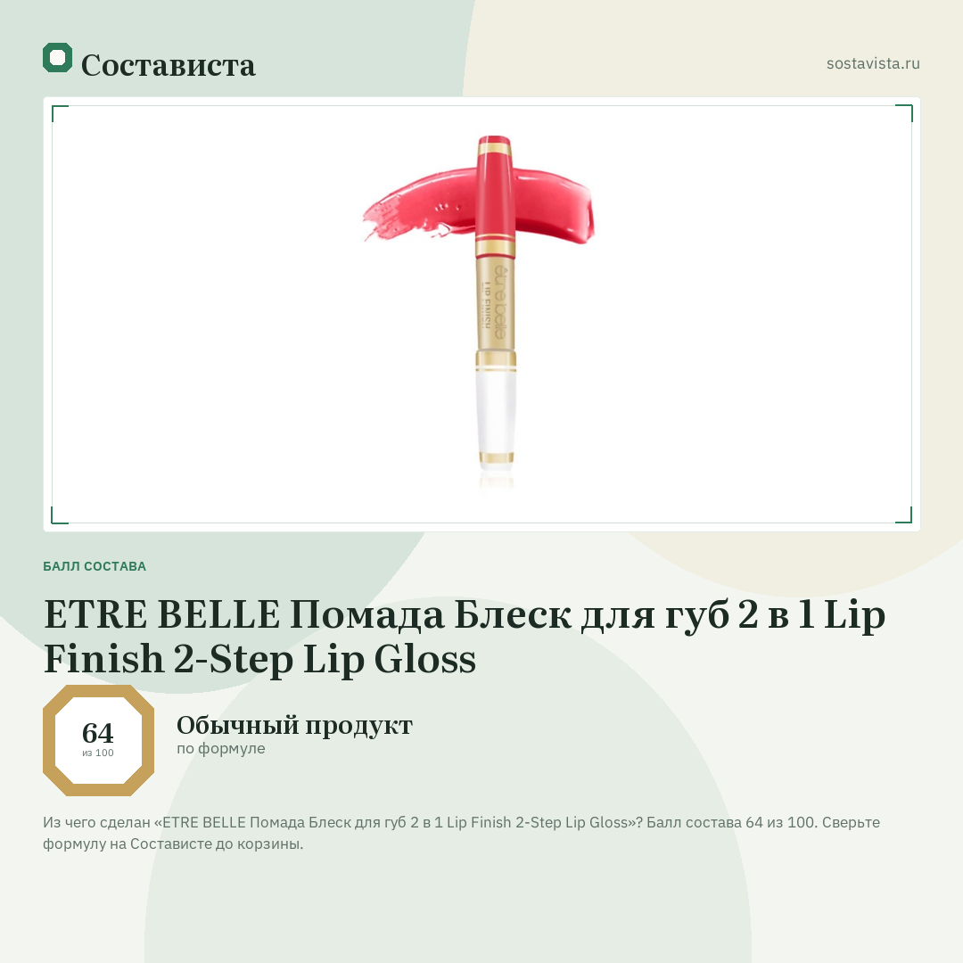 ETRE BELLE Помада Блеск для губ 2 в 1 Lip Finish 2-Step Lip Gloss: балл состава 64 из 100 — Состависта