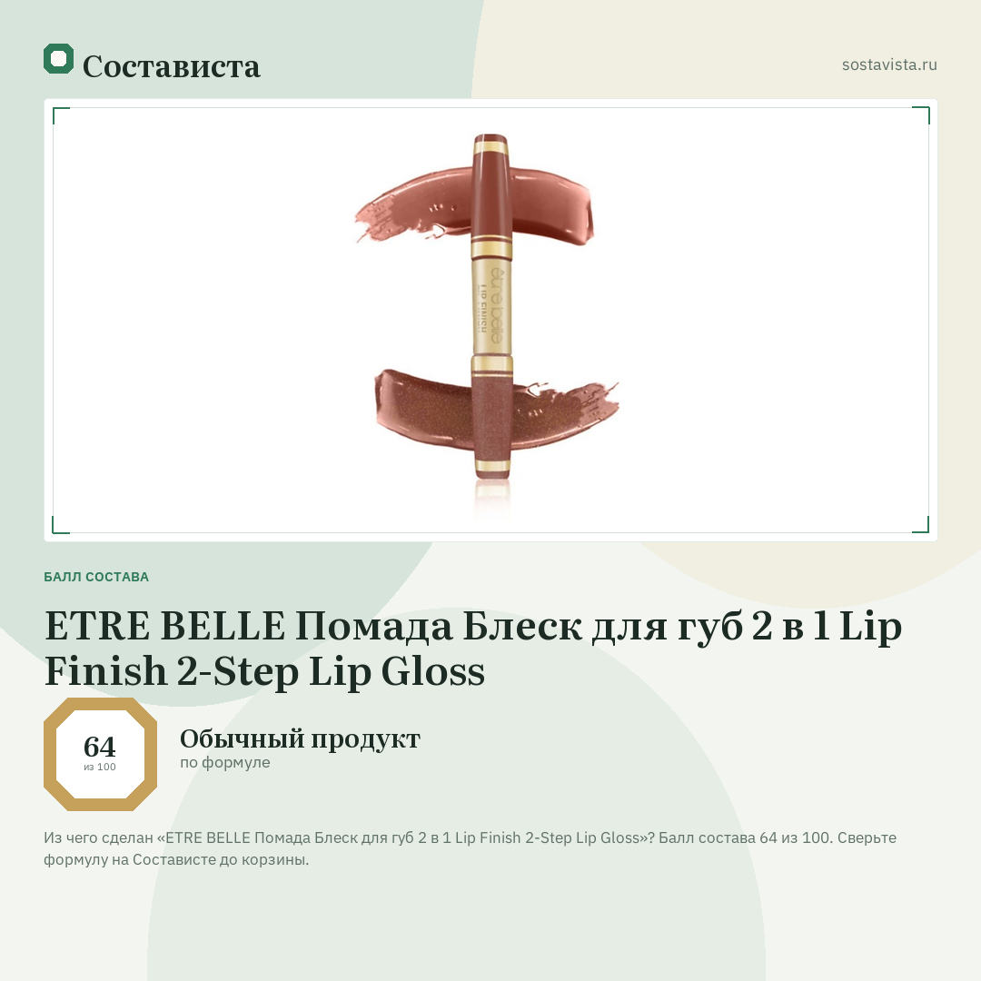ETRE BELLE Помада Блеск для губ 2 в 1 Lip Finish 2-Step Lip Gloss: балл состава 64 из 100 — Состависта