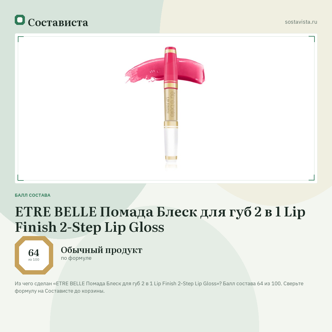 ETRE BELLE Помада Блеск для губ 2 в 1 Lip Finish 2-Step Lip Gloss: балл состава 64 из 100 — Состависта