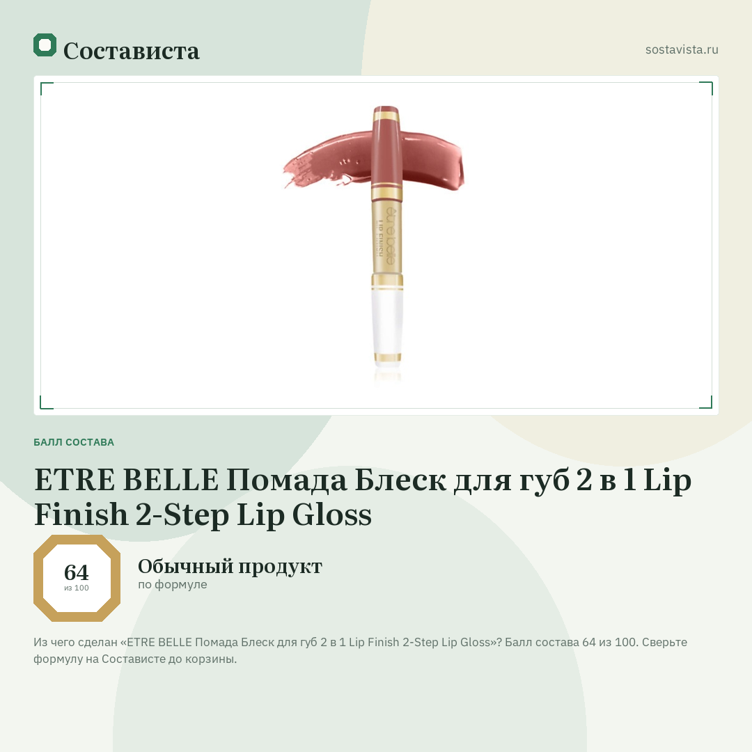 ETRE BELLE Помада Блеск для губ 2 в 1 Lip Finish 2-Step Lip Gloss: балл состава 64 из 100 — Состависта